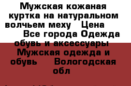 Мужская кожаная куртка на натуральном волчьем меху › Цена ­ 7 000 - Все города Одежда, обувь и аксессуары » Мужская одежда и обувь   . Вологодская обл.